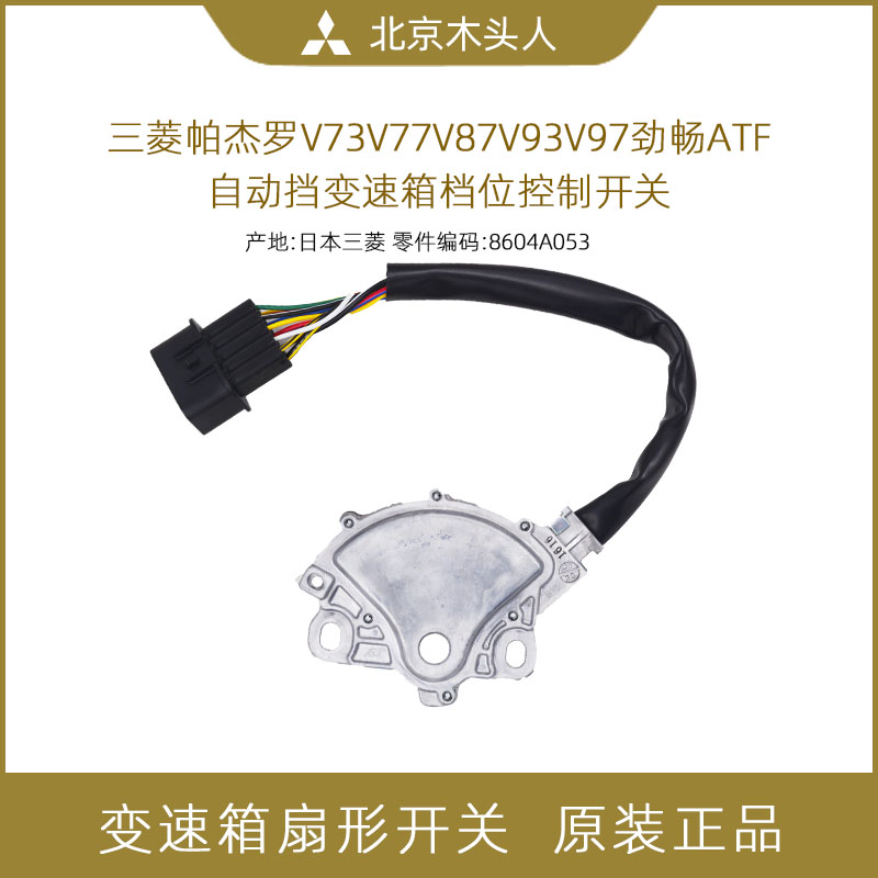 三菱劲畅V97V9373变速箱档位开关