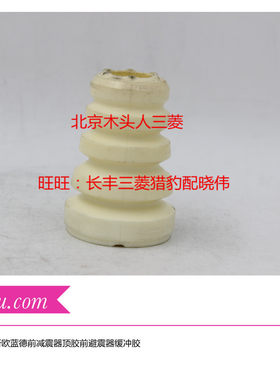 三菱新欧蓝德前减震器顶胶缓冲胶13/14/15/16/17/18欧蓝德缓冲胶