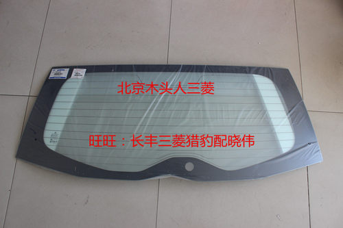 三菱劲畅原装正品后风挡玻璃