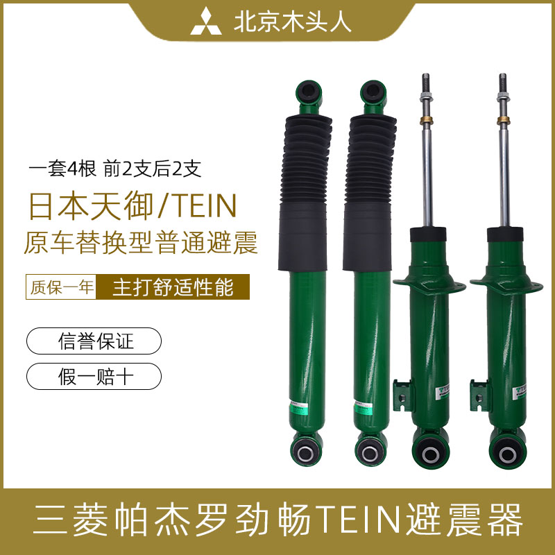 三菱劲畅天御TEIN避震器减震器