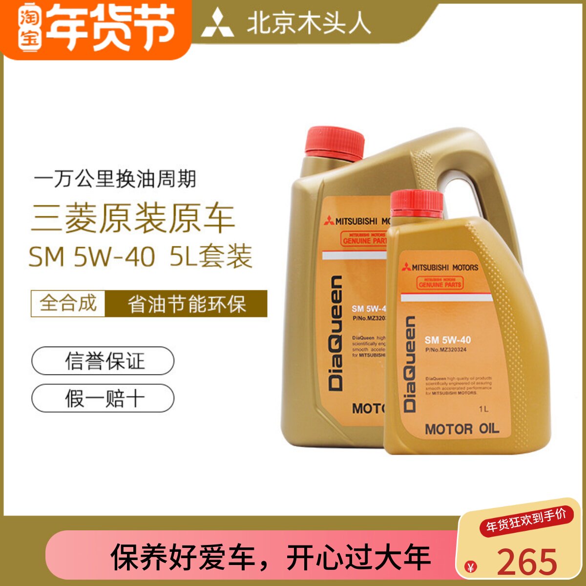 三菱女王纯正全合成机油发动机润滑油  SM 5W-40(4L+1L)原装正品
