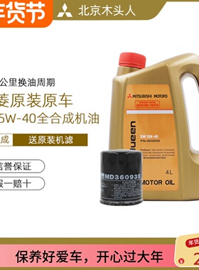 三菱女王SM 5W-40全合成发动机机油赠送MD360935原装机油格机滤