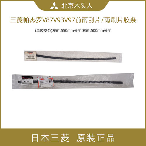 三菱帕杰罗V87V93V97雨刮片胶条