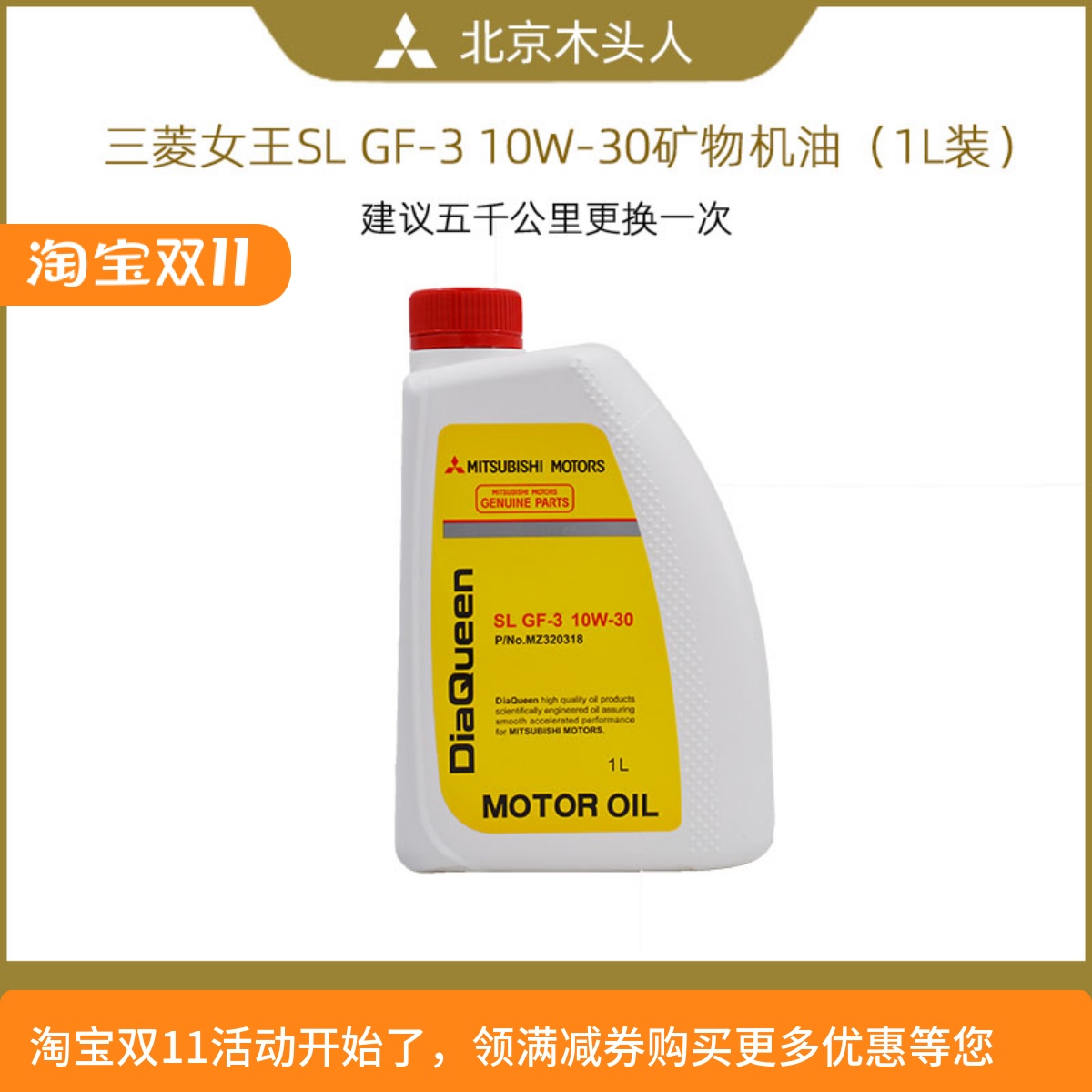 三菱女王SL10W-30矿物机油正品