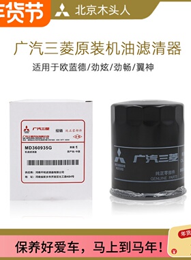 广汽三菱欧蓝德劲炫劲畅奕歌原装正品机油滤芯机油格机滤MD360935