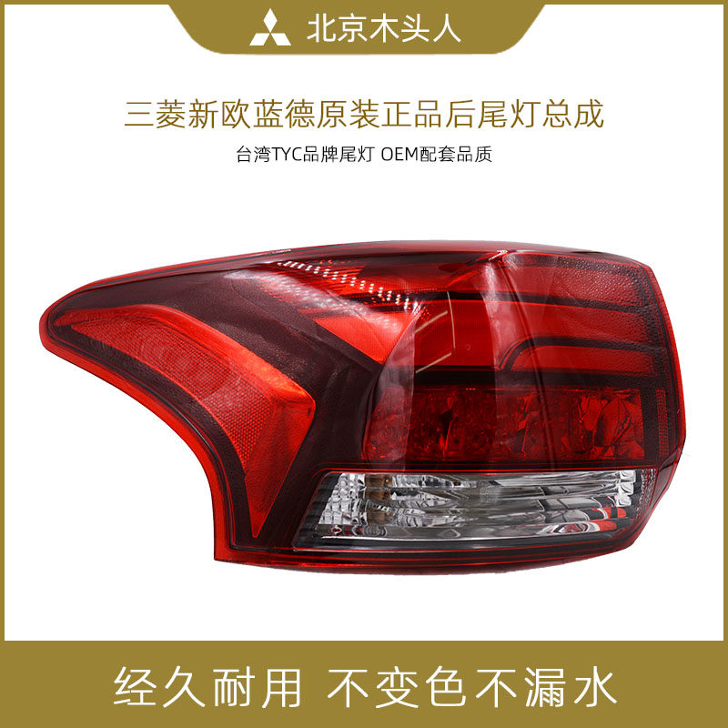 三菱新欧蓝德台湾品牌后尾灯总成