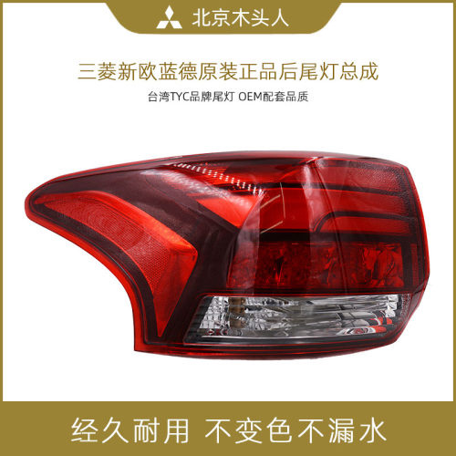 三菱新欧蓝德台湾品牌后尾灯总成