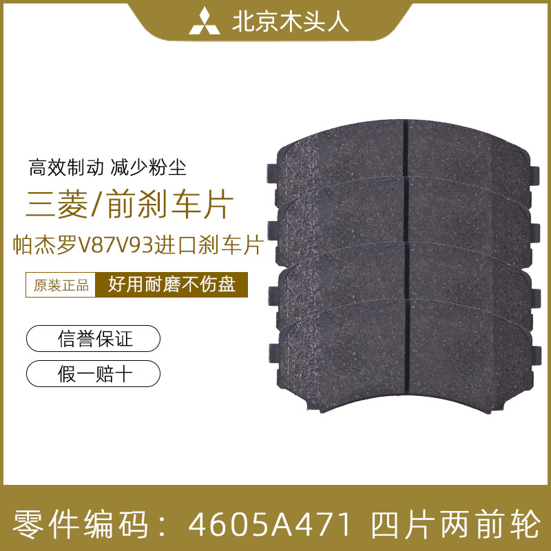 三菱帕杰罗V87V93前轮刹车片皮
