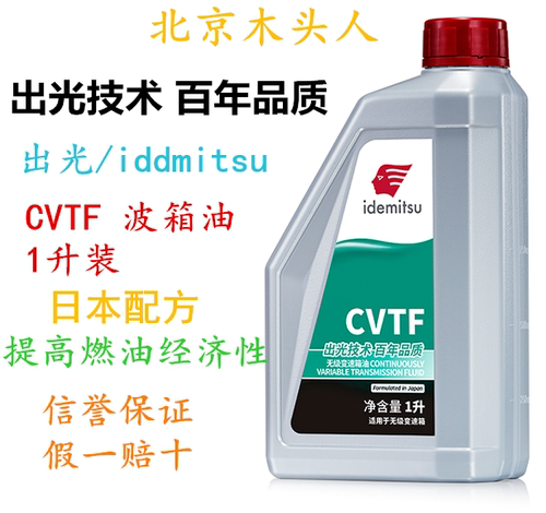 出光CVT自动挡变速箱油CVT波箱油