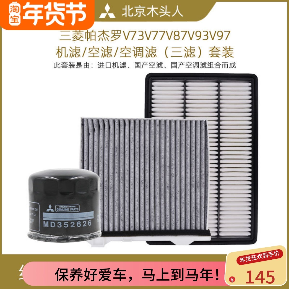 三菱帕杰罗V73V77V87V93V97空气滤芯空调滤芯机油滤芯三滤套装,汽车零部件/养护/美容/维保,三滤套装,淘宝优惠券,粉丝福利购,淘宝优惠卷
