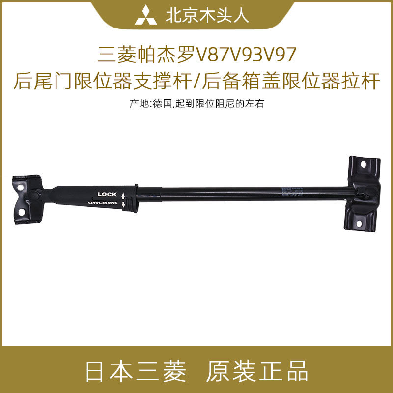 三菱V87V9793尾门限位器支撑拉杆
