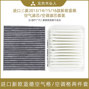 新欧蓝德空滤空调滤芯空气格空调格套装 进口三菱2013 16款