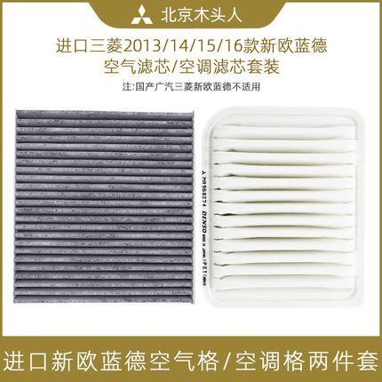 进口三菱2013/14/15/16款新欧蓝德空滤空调滤芯空气格空调格套装