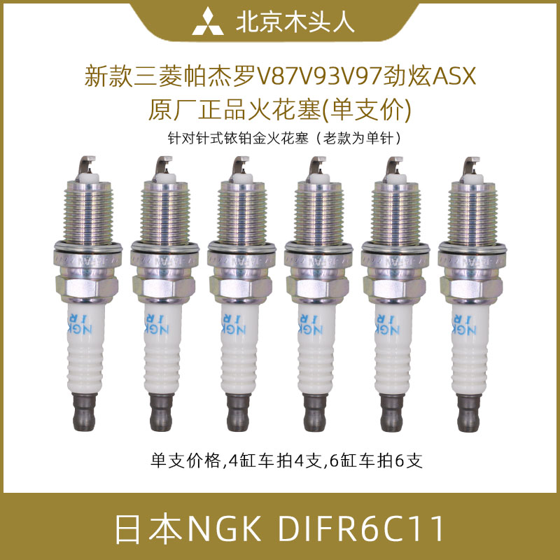 三菱帕杰罗V83V97火花塞V93V87V97双针DIFR6C11火花塞1822A069