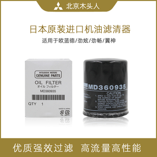 北京木头人三菱新欧蓝德EX劲界劲炫ASX劲畅翼神纯机油滤芯机油格