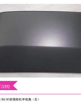 三菱帕杰罗V87V93V97前保险杠中央包角前杠包角V93前杠黑色装饰盖