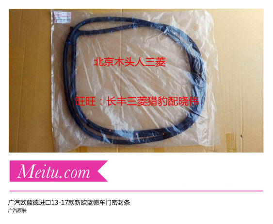广汽三菱欧蓝德车门密封条进口三菱2013-17款欧蓝德车门密胶封胶