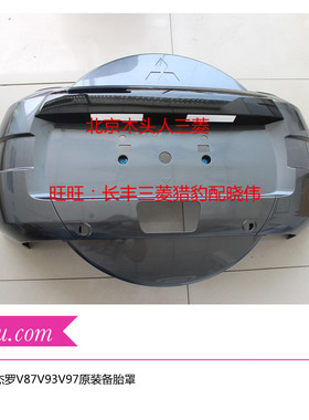 三菱吉普帕杰罗V87V93V97后备胎罩（原装款）V87V93V97灰色备胎罩