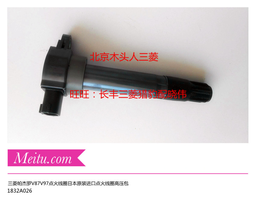 三菱帕杰罗V87V93V97点火线圈欧蓝德EX劲界劲炫翼神劲畅点火线圈