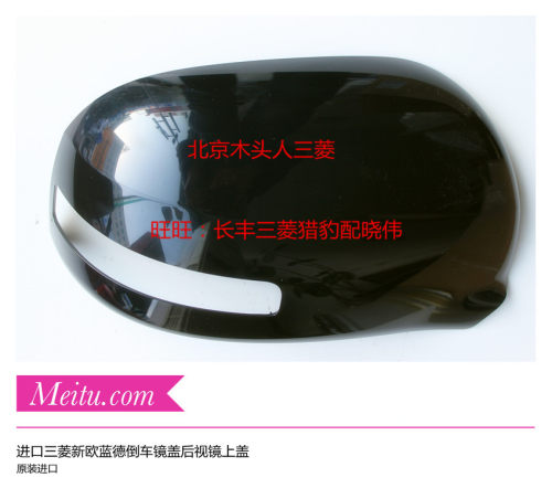进口三菱新欧蓝德倒车镜后盖罩