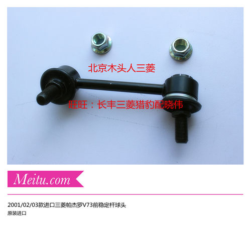 2001/02/03款帕杰罗V73V75V77前稳定杆球头前平衡杆球头小吊杆 - 封面