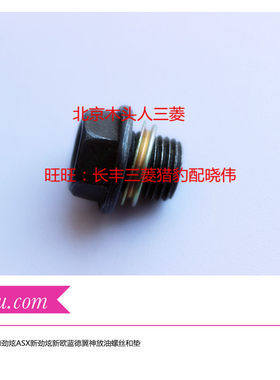 三菱欧蓝德劲炫翼神劲界放油螺丝
