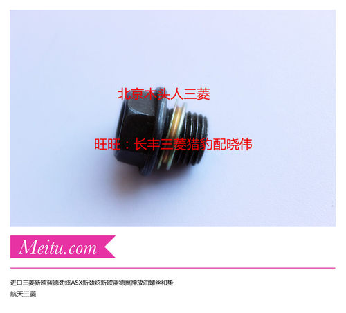 三菱欧蓝德劲炫翼神劲界放油螺丝