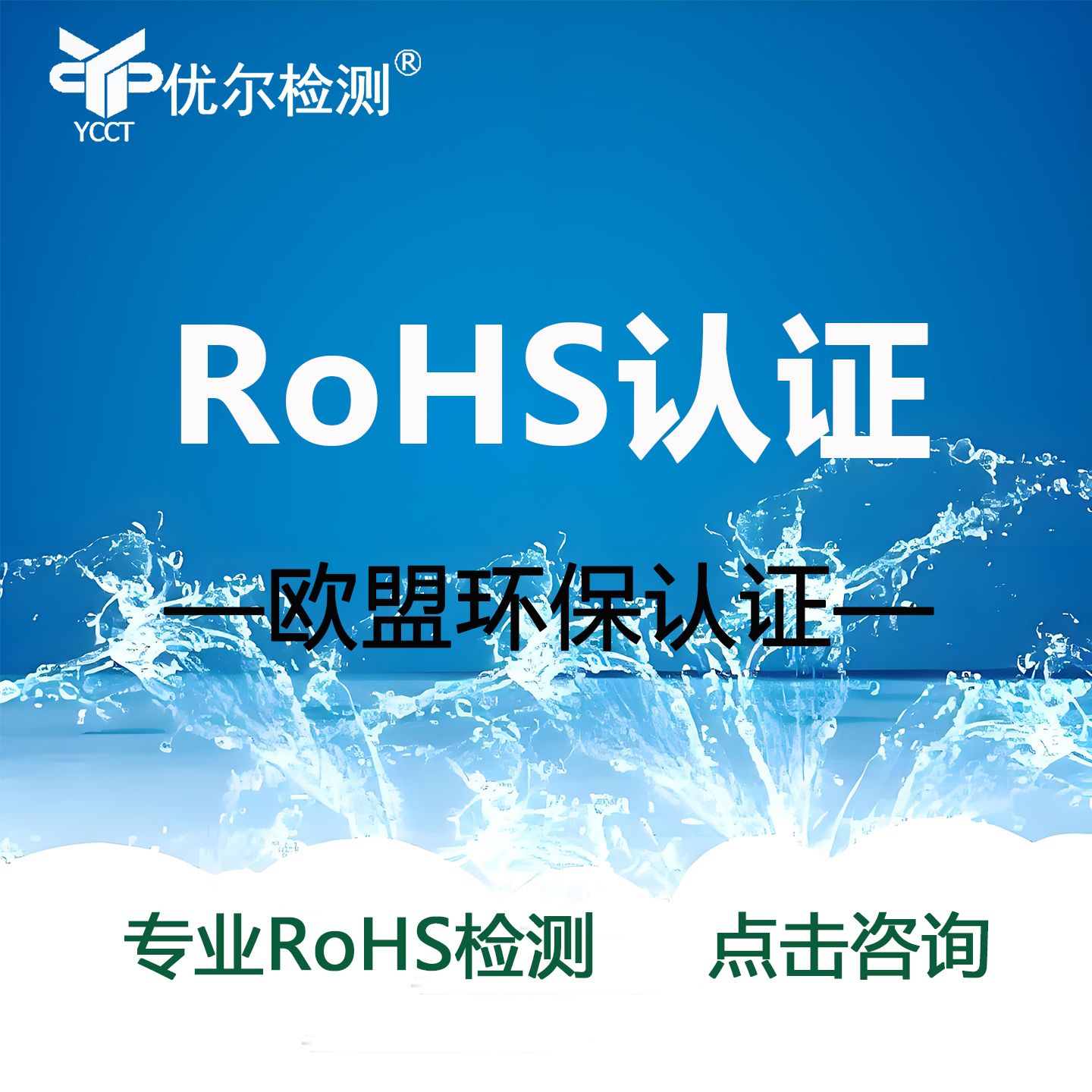 优尔检测RoHS测试服务