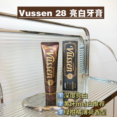 VUSSEN维森牙膏28美白