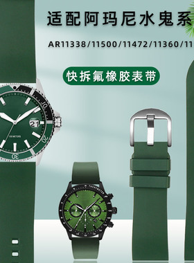 氟橡胶手表带适配阿玛尼绿水鬼系列AR11338/60061/11472快拆表链