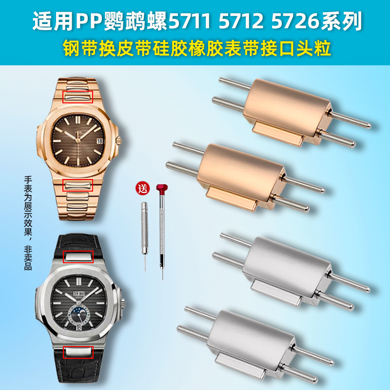 适用百达翡丽鹦鹉螺5711表带配件