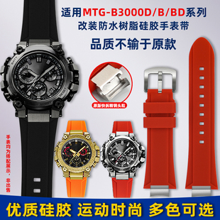 卓磊适配G-SHOCK卡西欧5672 MTG-B3000改装快拆硅胶橡胶手表带男