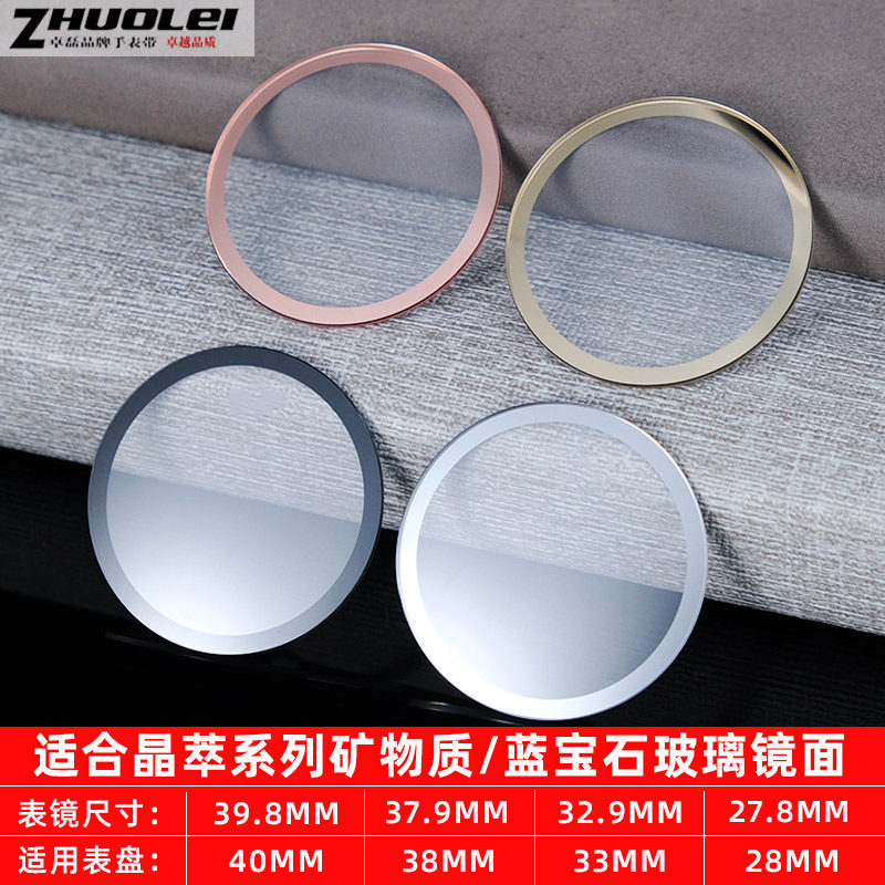 卓磊蓝宝石玻璃表镜适用雷达晶萃40/38/33/28表盘男女表蒙子配件