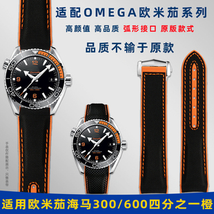 适配OMEGA欧米茄海马300/600四分之一橙原版款尼龙纹硅胶手表带男