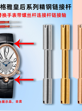卓磊适配GEYA格雅皇后76077/6259/6260L手表带螺丝连接杆表轴配件