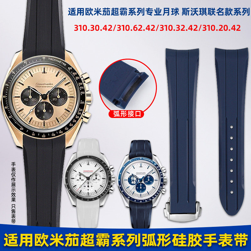 适用Omega欧米茄超霸月球弧形硅胶手表带男斯沃琪联名防水表带20m