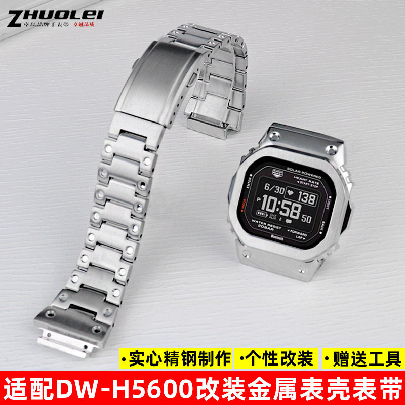 适配卡西欧DW-H5600改装钢带表壳