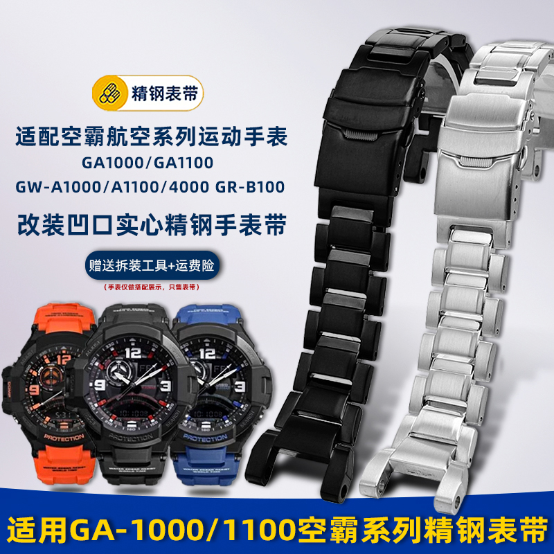 适用卡西欧空霸GA-1000/1100钢带