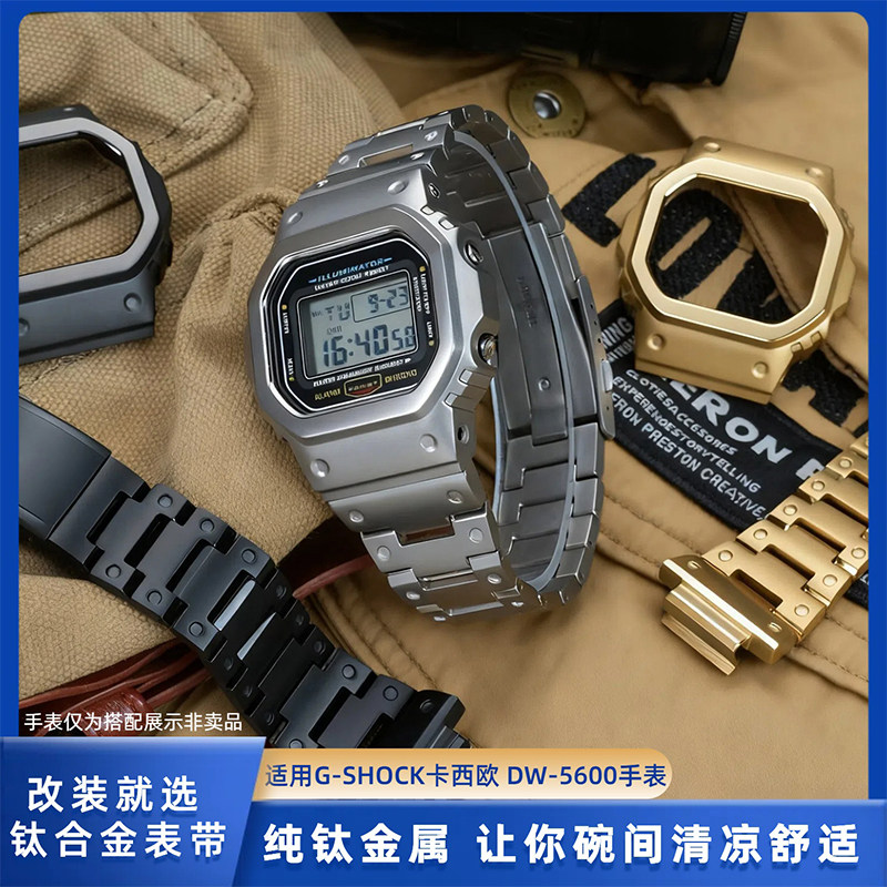 适配卡西欧DW-5600钛合金套装