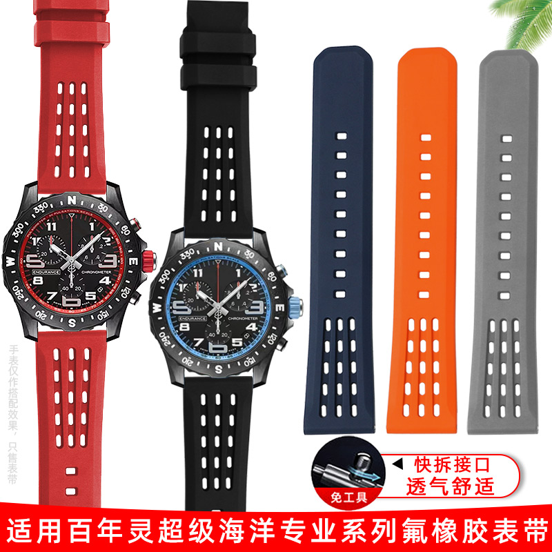 适用百年灵不粘尘氟橡胶手表带