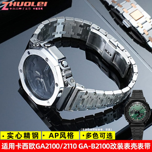 适用G-SHOCK卡西欧GA2100/2110 GAB2100改装不锈钢表壳金属手表带