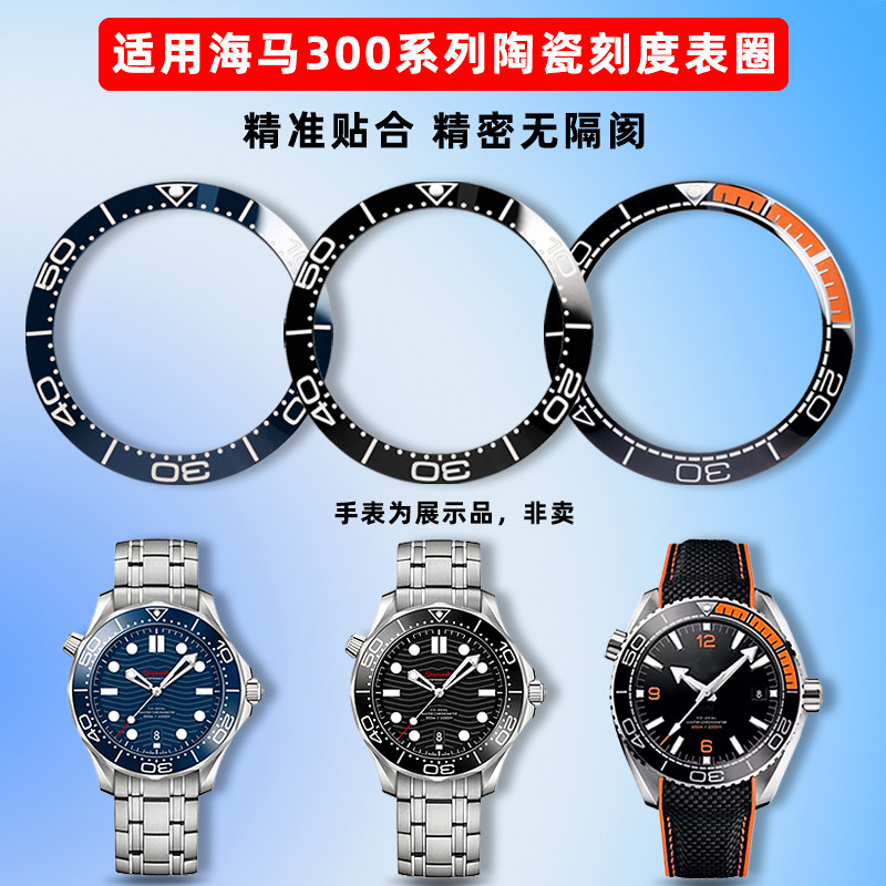 卓磊适用OMEGA欧米茄海马300/600系列陶瓷手表圈刻度圈口外圈配件