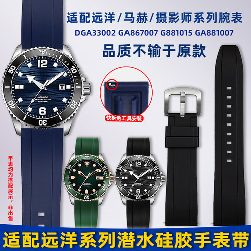 适用飞亚达远洋马赫系列硅胶表带