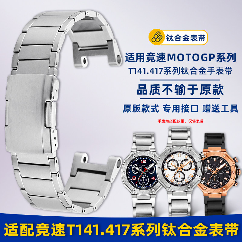 适配天梭竞速T141.417钛合金表带