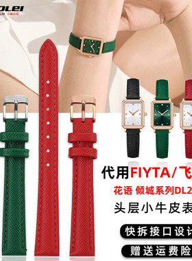 适用飞亚达小绿表DL21006倾城系列唯路时原版款真皮手表带女12mm