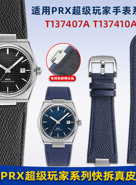 卓磊适用1853天梭PRX超级玩家T137407A 410A快拆凸口真皮手表带男