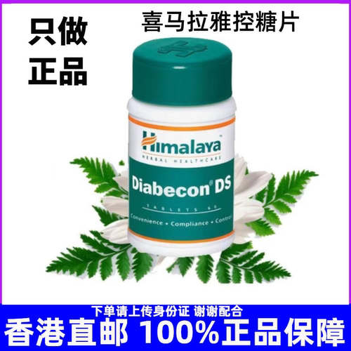 进口印度喜马拉雅控糖片Himalaya Diabecon‘DS参类提取物60粒装