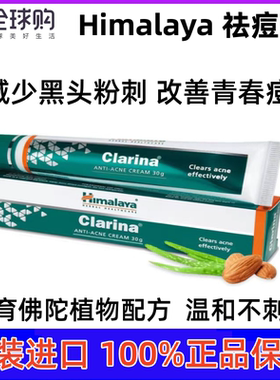 印度喜马拉雅痘痘膏Himalaya Clarina天然草本植物提取青春痘乳霜