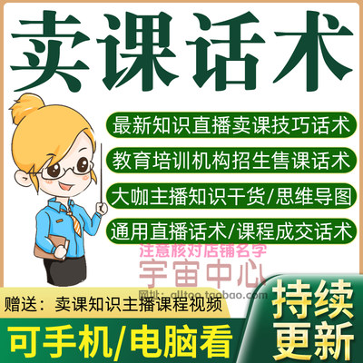 卖课话术知识主播博主直播售课教育培训机构招生课程销售视频技巧