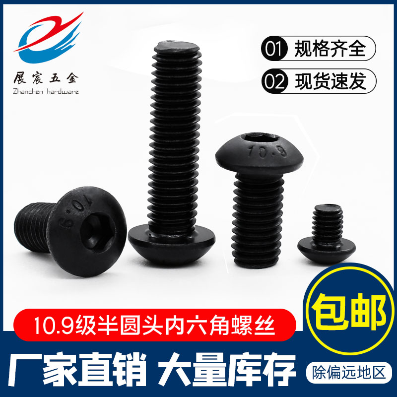 10.9半圆头内六角螺丝钉